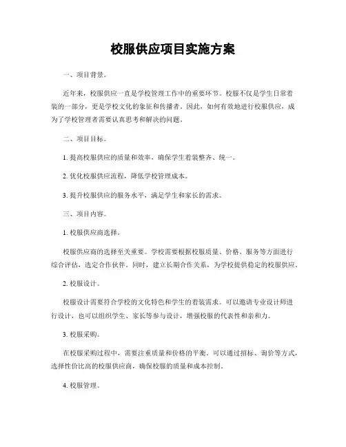 校服供应项目实施方案