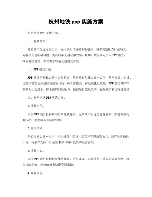 杭州地铁ppp实施方案