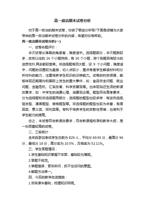 高一政治期末试卷分析