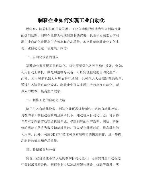 制鞋企业如何实现工业自动化