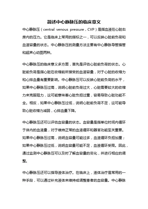 简述中心静脉压的临床意义