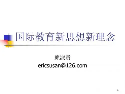 国际教育新思想新理念第一章、第二章