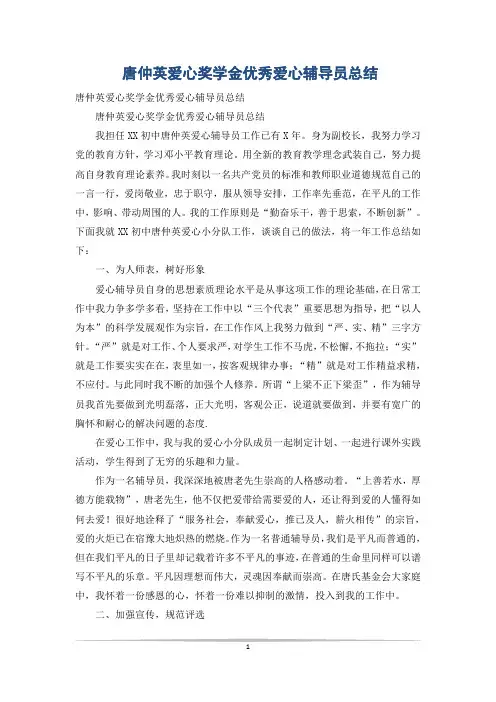 唐仲英爱心奖学金优秀爱心辅导员总结