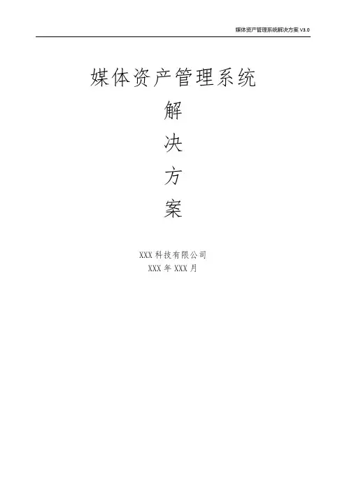 媒体资产管理系统解决方案