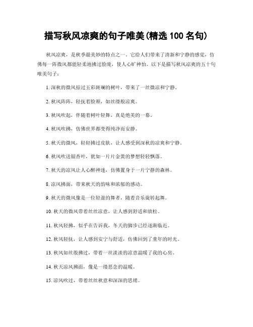 描写秋风凉爽的句子唯美(精选100句)