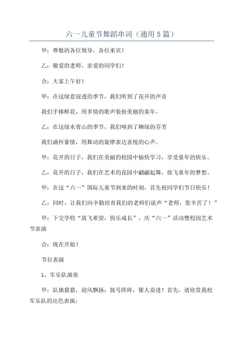 六一儿童节舞蹈串词(通用5篇)