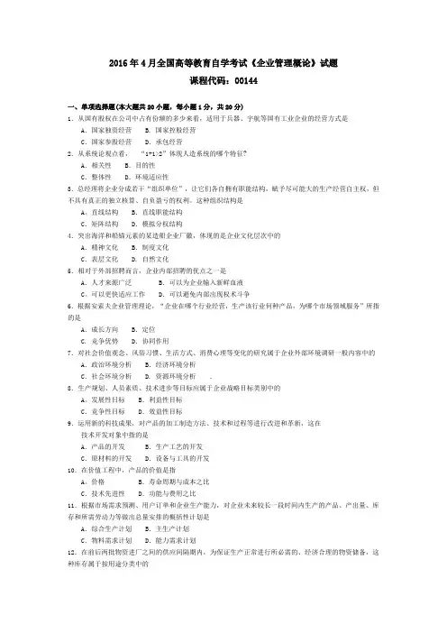 00144160高等教育自学考试4 企业管理概论试题