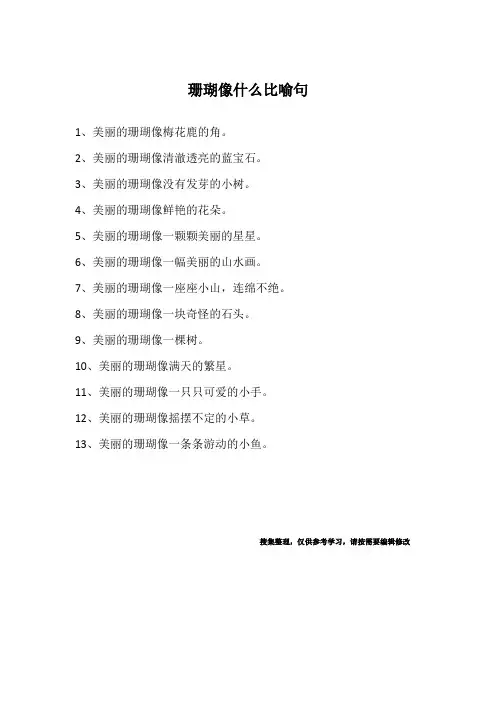 珊瑚像什么比喻句