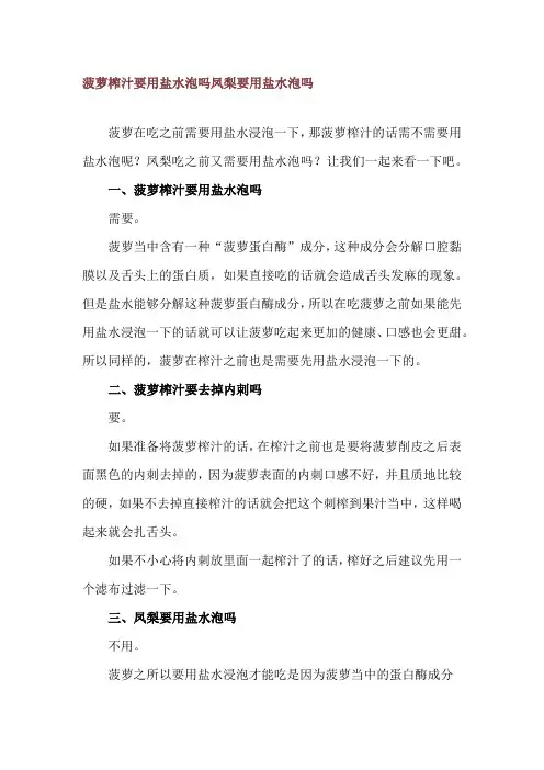 菠萝榨汁要用盐水泡吗 凤梨要用盐水泡吗