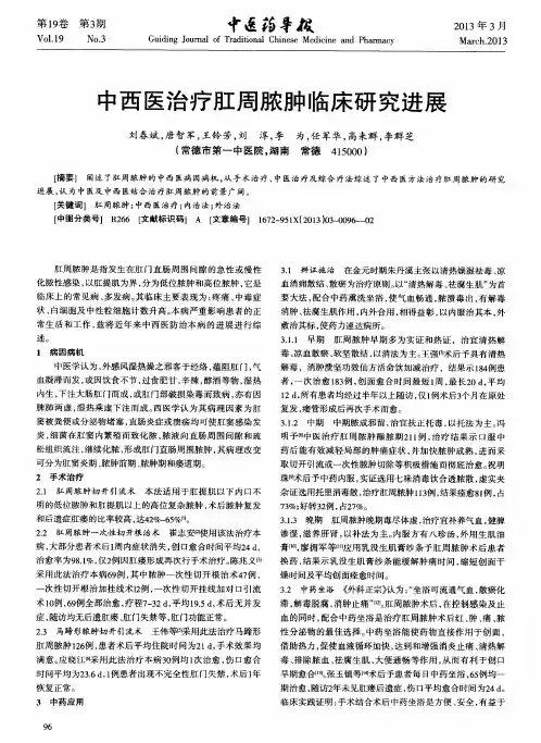 中西医治疗肛周脓肿临床研究进展
