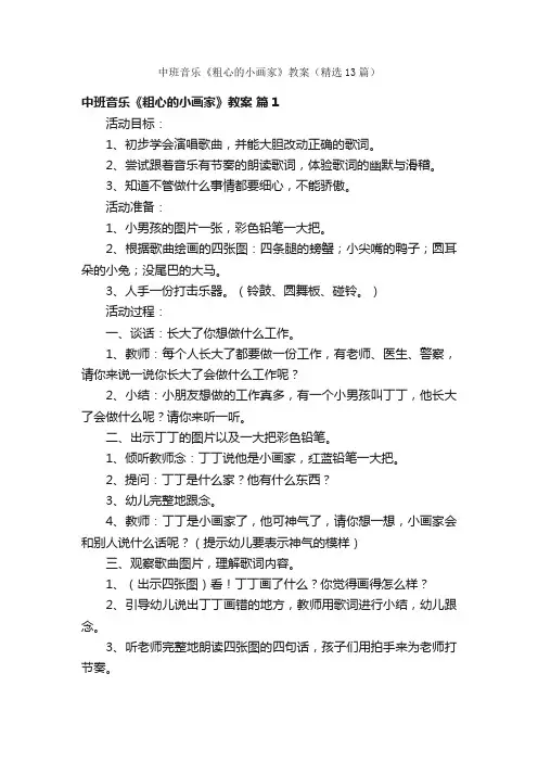 中班音乐《粗心的小画家》教案（精选13篇）