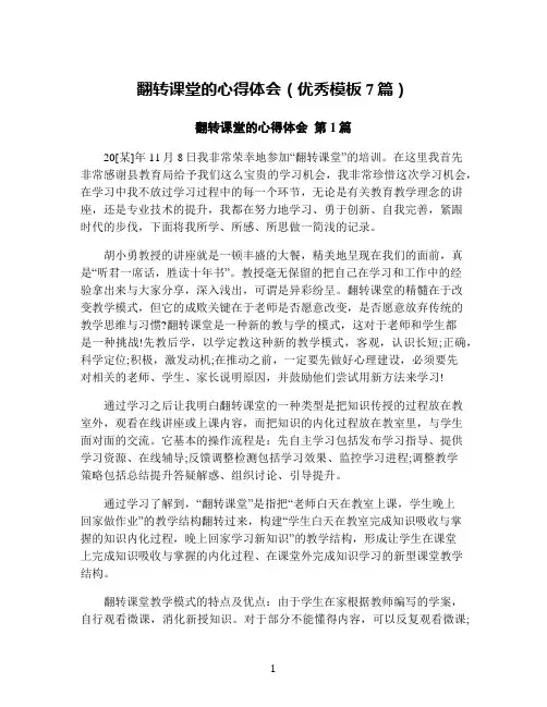 翻转课堂的心得体会(优秀模板7篇)