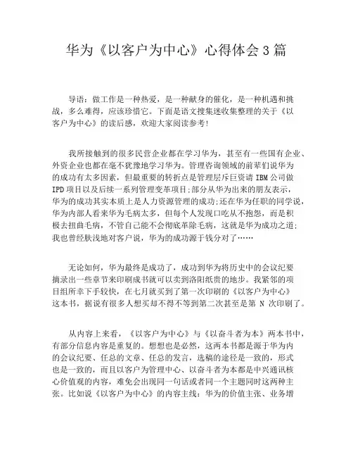 华为《以客户为中心》心得体会3篇