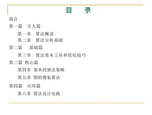 算法设计及分析第一章算法概述-