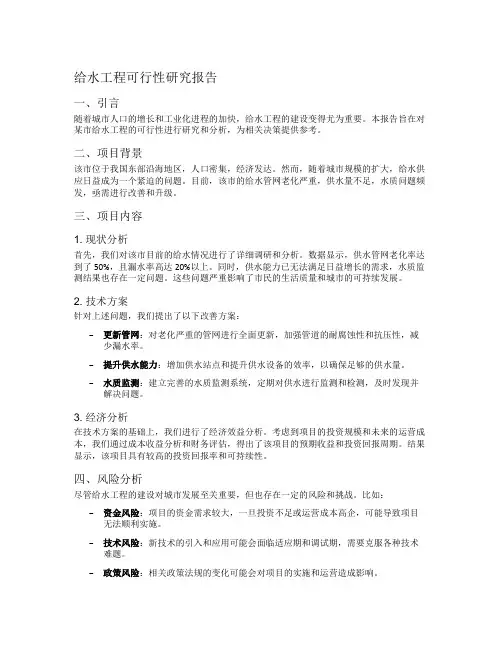 给水工程可行性研究报告
