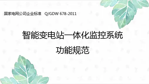 智能变电站一体化监控系统功能规范
