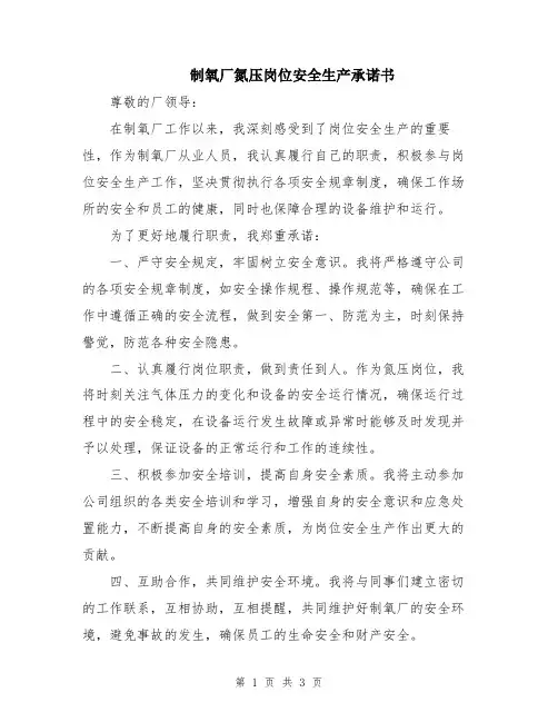 制氧厂氮压岗位安全生产承诺书
