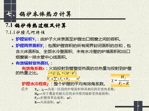 锅炉本体热力计算