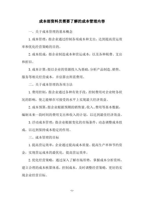 成本部资料员需要了解的成本管理内容