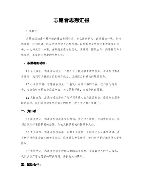 志愿者思想汇报