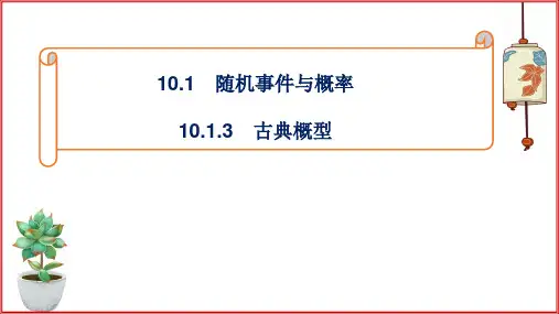 10-1-3古典概型(教学课件)-高中数学人教A版(2019)必修 第二册