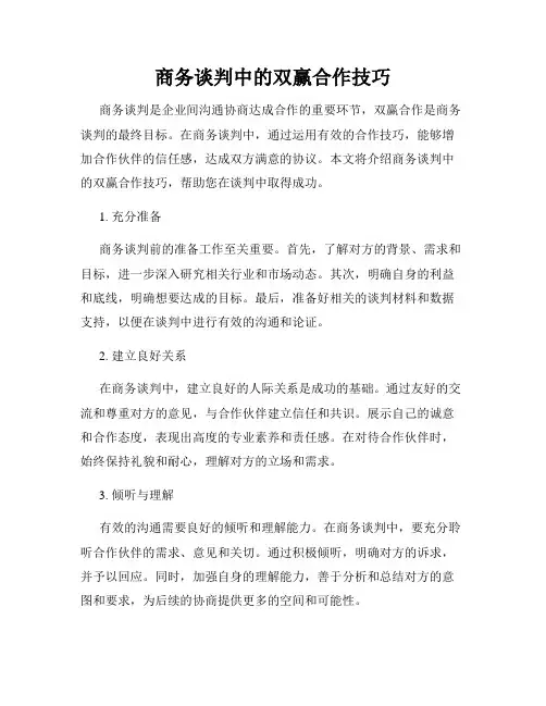 商务谈判中的双赢合作技巧