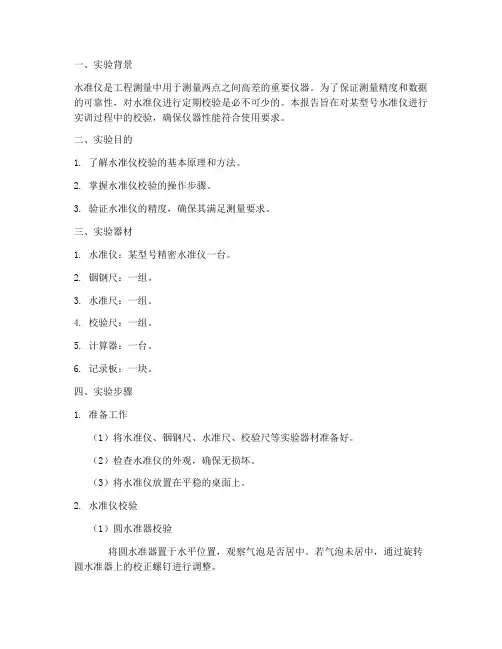 水准仪实训仪器校验报告