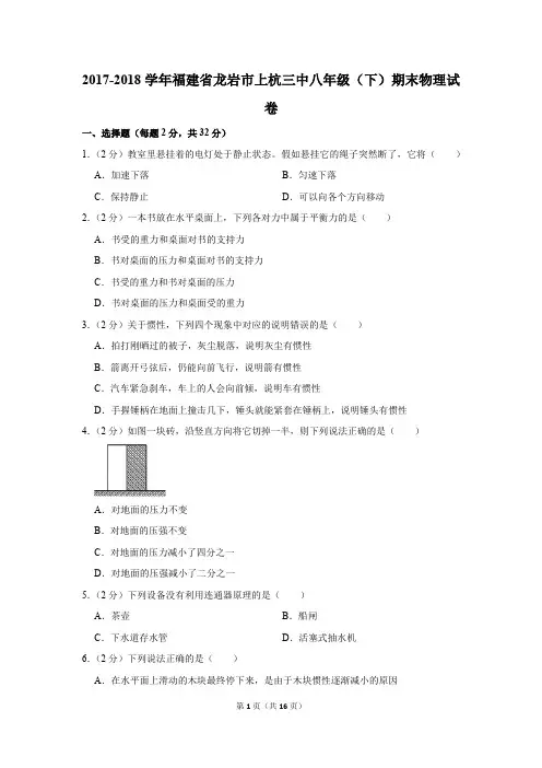 2017-2018学年福建省龙岩市上杭三中八年级(下)期末物理试卷(解析版)