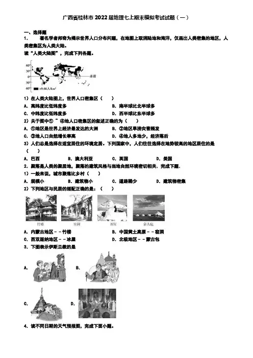 广西省桂林市2022届地理七上期末模拟考试试题(一)