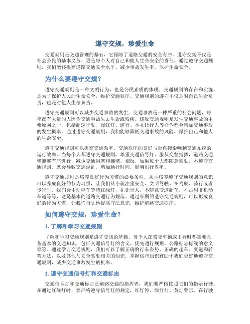 遵守交规,珍爱生命作文