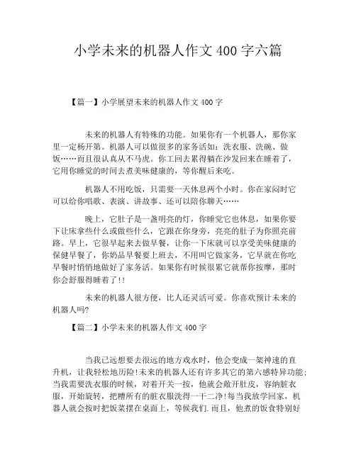 小学未来的机器人作文400字六篇