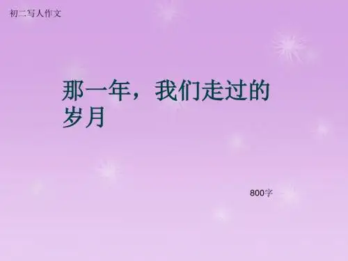 初二写人作文《那一年,我们走过的岁月》800字(总10页PPT)