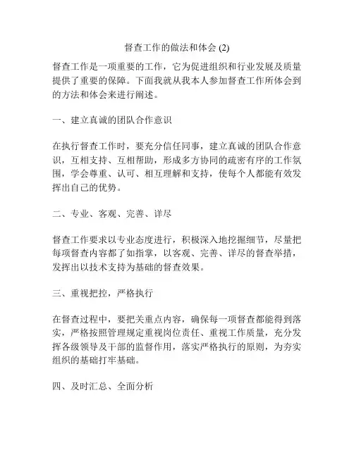 督查工作的做法和体会 (2)