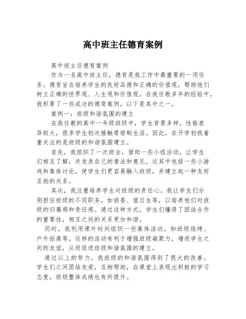 高中班主任德育案例