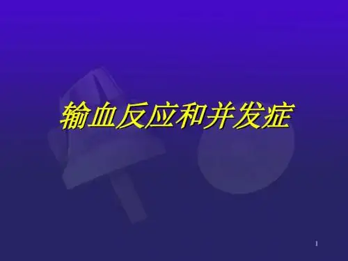 输血反应和并发症ppt课件