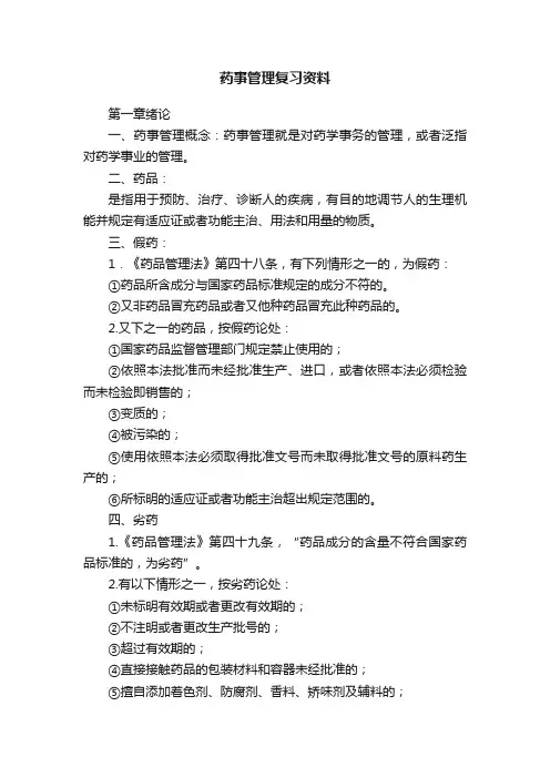 药事管理复习资料