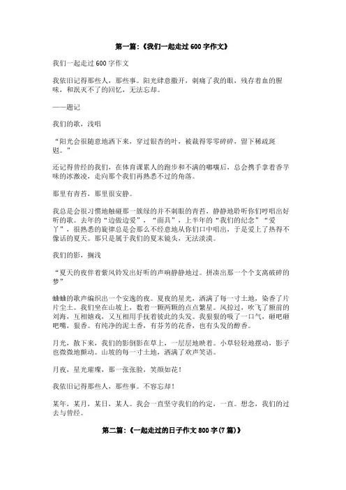 我们一起走过的日子作文600