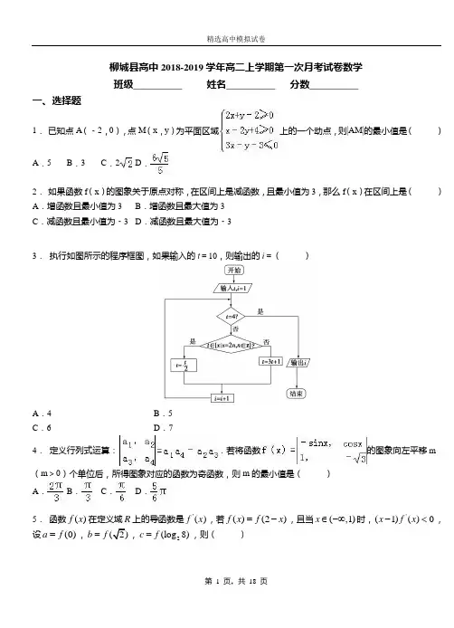 柳城县高中2018-2019学年高二上学期第一次月考试卷数学