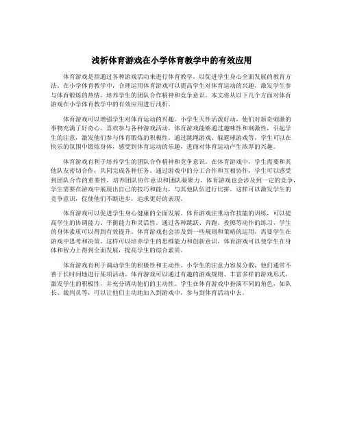 浅析体育游戏在小学体育教学中的有效应用