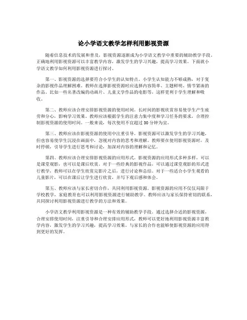 论小学语文教学怎样利用影视资源