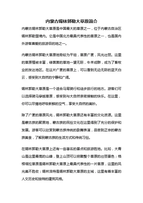 内蒙古锡林郭勒大草原简介