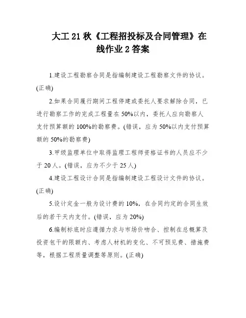 大工21秋《工程招投标及合同管理》在线作业2答案