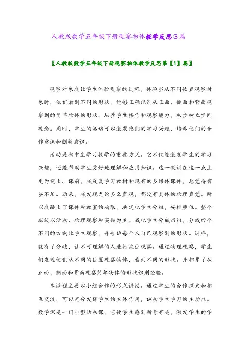 2024年人教版数学五年级下册观察物体教学反思3篇