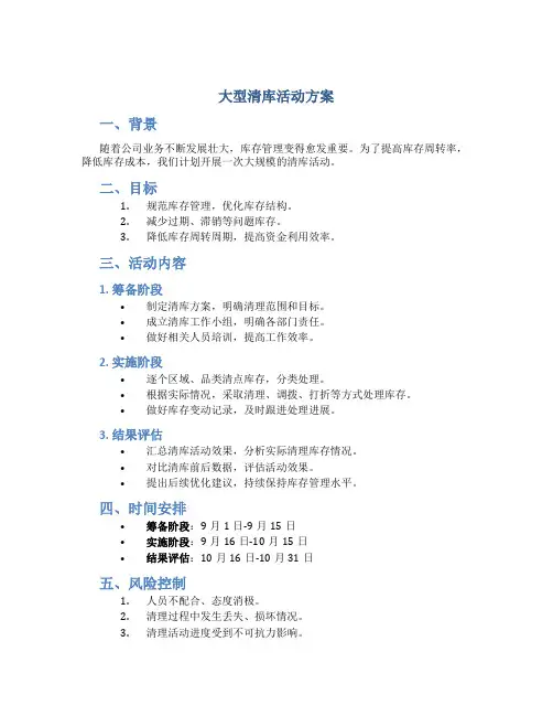 大型清库活动方案