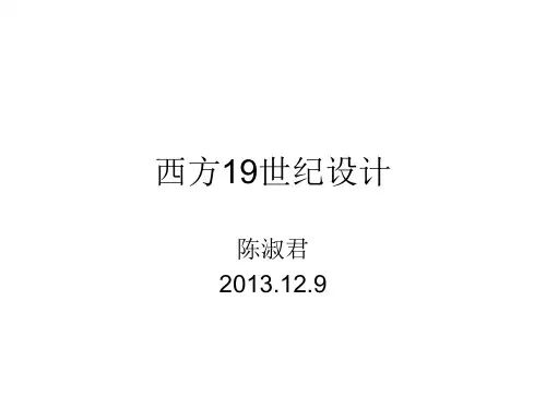 西方19世纪设计