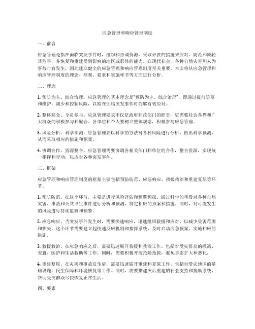 应急管理和响应管理制度