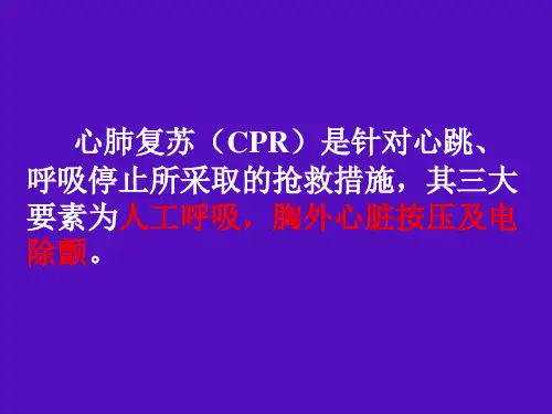 心肺复苏术培训