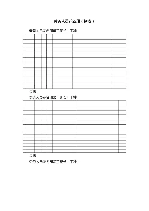 劳务人员花名册（横表）