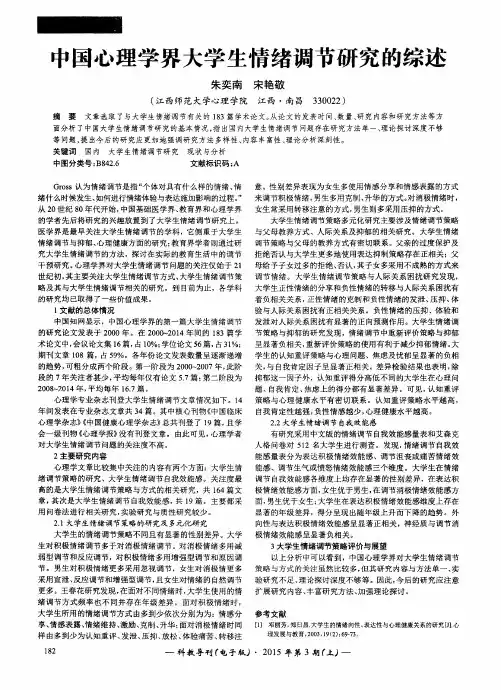 中国心理学界大学生情绪调节研究的综述