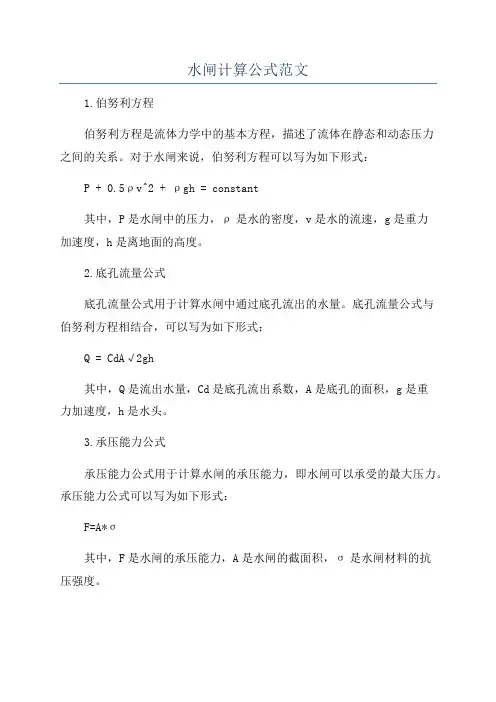 水闸计算公式范文